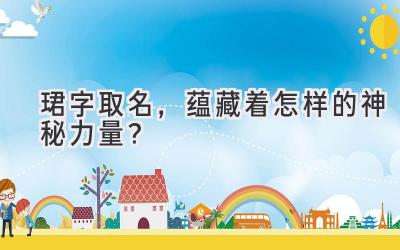   珺字取名，蕴藏着怎样的神秘力量？ 