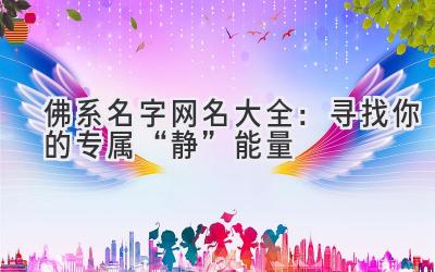  佛系名字网名大全：寻找你的专属“静”能量 