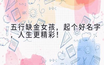 五行缺金女孩,起个好名字,人生更精彩!
