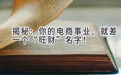   揭秘：你的电商事业，就差一个“旺财”名字！
