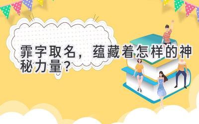 霏字取名,蕴藏着怎样的神秘力量?