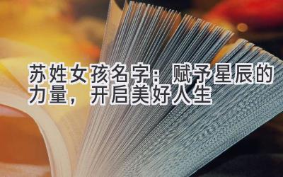 苏姓女孩名字:赋予星辰的力量,开启美好人生