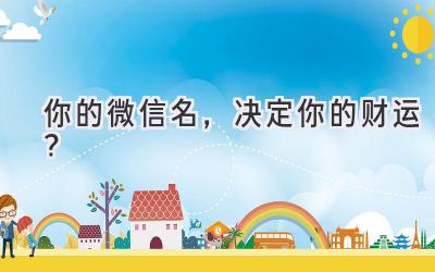 你的微信名，决定你的财运？ 
