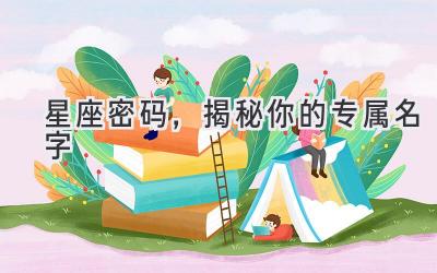 星座密码,揭秘你的专属名字