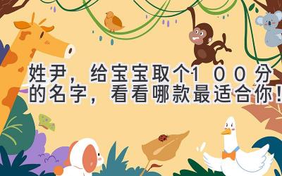 姓尹,给宝宝取个100分的名字,看看哪款最适合你!