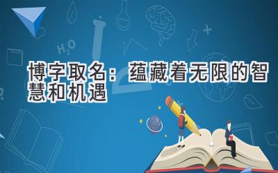 博字取名:蕴藏着无限的智慧和机遇
