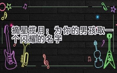  摘星揽月：为你的男孩取一个闪耀的名字 