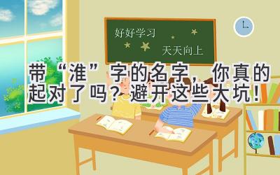 带“淮”字的名字,你真的起对了吗?避开这些大坑!