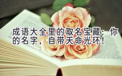  成语大全里的取名宝藏：你的名字，自带天命光环！ 