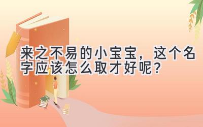 来之不易的小宝宝,这个名字应该怎么取才好呢?