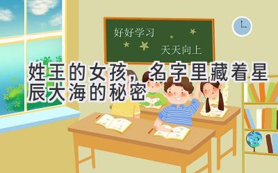 姓王的女孩,名字里藏着星辰大海的秘密