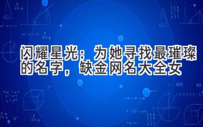 闪耀星光:为她寻找最璀璨的名字,缺金网名大全女