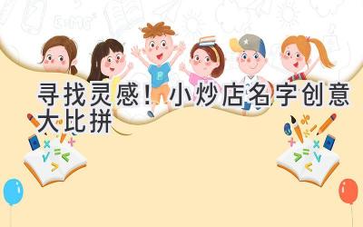 寻找灵感!小炒店名字创意大比拼