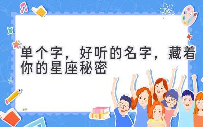 单个字,好听的名字,藏着你的星座秘密