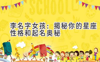 李名字女孩:揭秘你的星座性格和起名奥秘