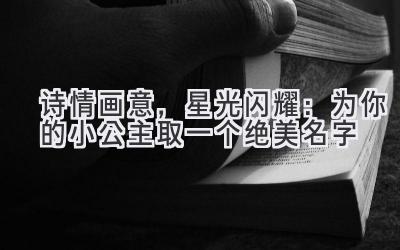   诗情画意，星光闪耀：为你的小公主取一个绝美名字 