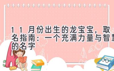 11月份出生的龙宝宝，取名指南：一个充满力量与智慧的名字