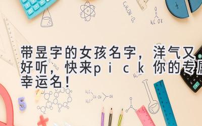  带昱字的女孩名字，洋气又好听，快来pick你的专属幸运名！ 