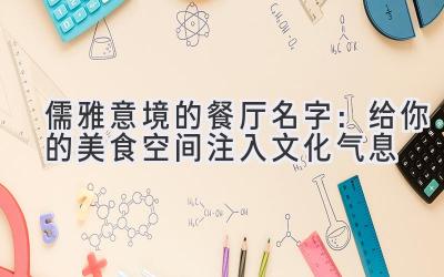  儒雅意境的餐厅名字：给你的美食空间注入文化气息 