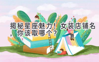 揭秘星座魅力!女装店铺名,你该取哪个?