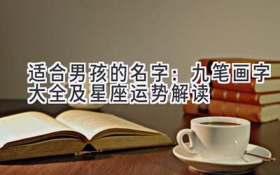 适合男孩的名字：九笔画字大全及星座运势解读