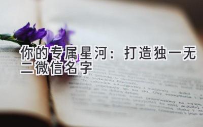 你的专属星河:打造独一无二微信名字