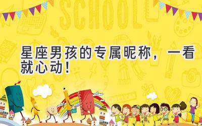 星座男孩的专属昵称,一看就心动!