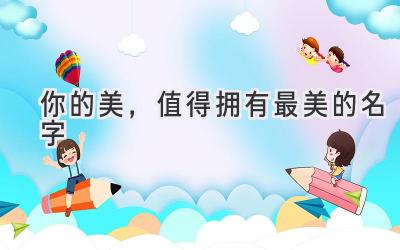  你的美，值得拥有最美的名字 