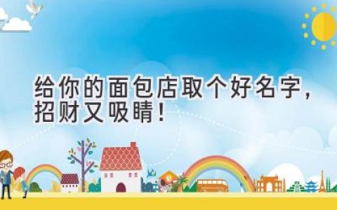 给你的面包店取个好名字，招财又吸睛！