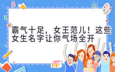 霸气十足,女王范儿!这些女生名字让你气场全开