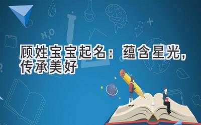 顾姓宝宝起名:蕴含星光,传承美好