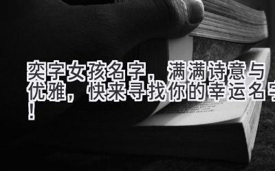 奕字女孩名字,满满诗意与优雅,快来寻找你的幸运名字!