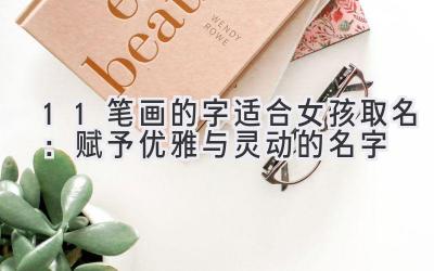 11笔画的字适合女孩取名:赋予优雅与灵动的名字