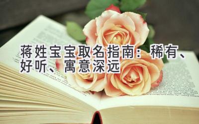 蒋姓宝宝取名指南:稀有、好听、寓意深远