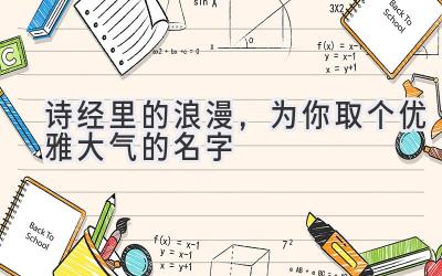 诗经里的浪漫,为你取个优雅大气的名字