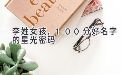  李姓女孩，100分好名字的星光密码 