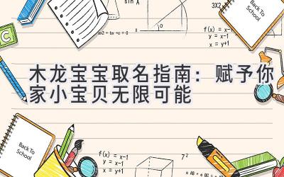 木龙宝宝取名指南:赋予你家小宝贝无限可能