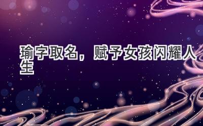 瑜字取名,赋予女孩闪耀人生
