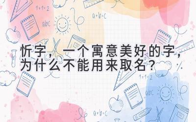  忻字，一个寓意美好的字，为什么不能用来取名？ 