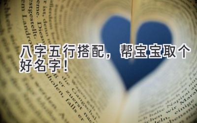 八字五行搭配,帮宝宝取个好名字!