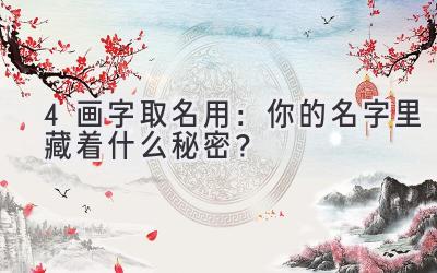 4画字取名用:你的名字里藏着什么秘密?