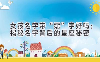  女孩名字带“霈”字好吗：揭秘名字背后的星座秘密 