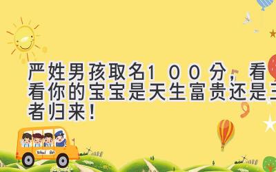 严姓男孩取名100分,看看你的宝宝是天生富贵还是王者归来!