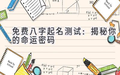  免费八字起名测试：揭秘你的命运密码 
