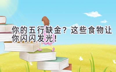  你的五行缺金？这些食物让你闪闪发光！