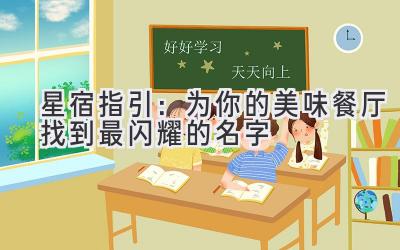 星宿指引:为你的美味餐厅找到最闪耀的名字
