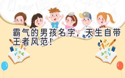 霸气的男孩名字,天生自带王者风范!