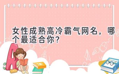 女性成熟高冷霸气网名,哪个最适合你?