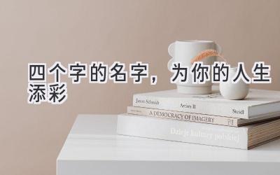 四个字的名字,为你的人生添彩