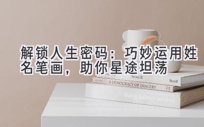 解锁人生密码:巧妙运用姓名笔画,助你星途坦荡